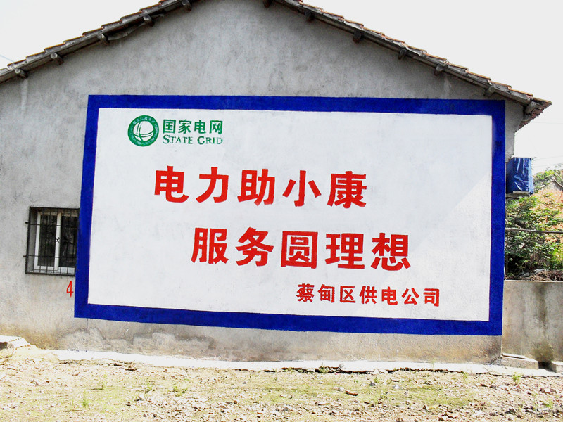 武漢蔡甸供電標(biāo)語