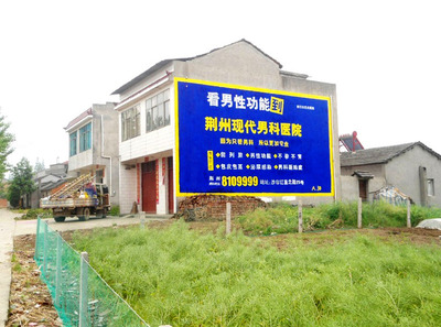 荊州現(xiàn)代男科醫(yī)院墻體廣告