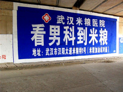 米糧醫(yī)院武漢墻體廣告發(fā)布